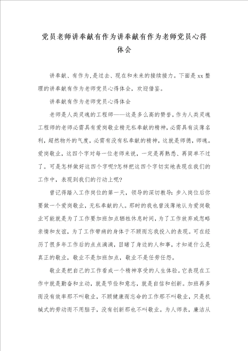 2021年党员老师讲奉献有作为讲奉献有作为老师党员心得体会