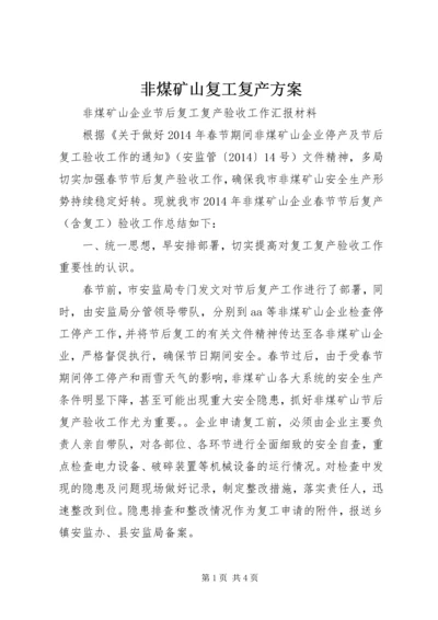 非煤矿山复工复产方案 (3).docx