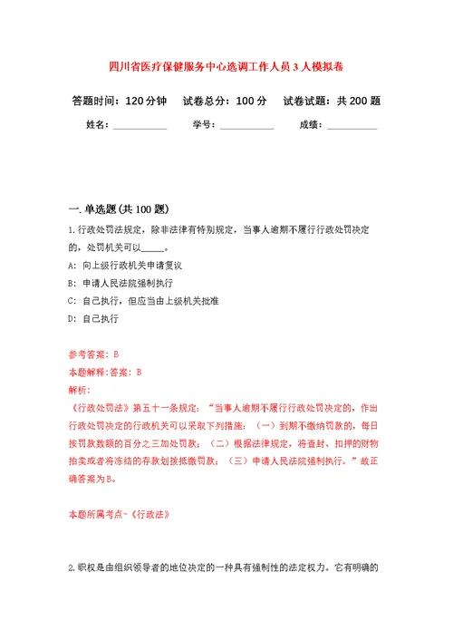 四川省医疗保健服务中心选调工作人员3人模拟训练卷（第4次）