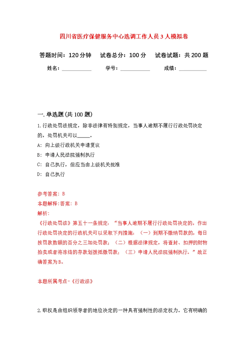 四川省医疗保健服务中心选调工作人员3人模拟训练卷（第4次）