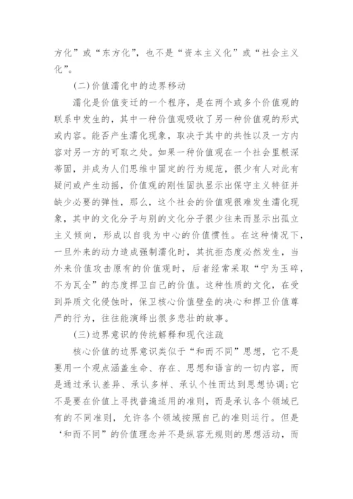 浅谈价值的边界意识及其影响因素论文.docx