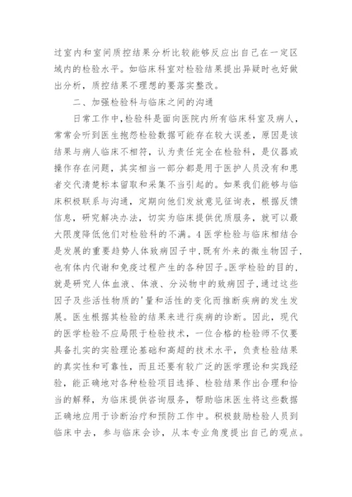 针对临床诊疗中医学检验的质量地位的论文.docx