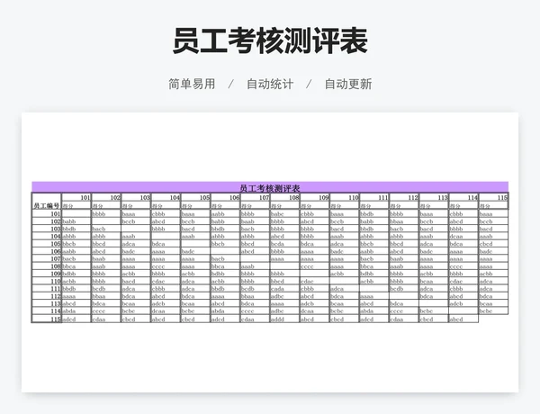 员工考核测评表