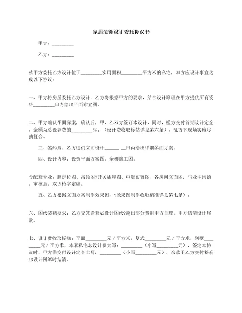 家居装饰设计委托协议书