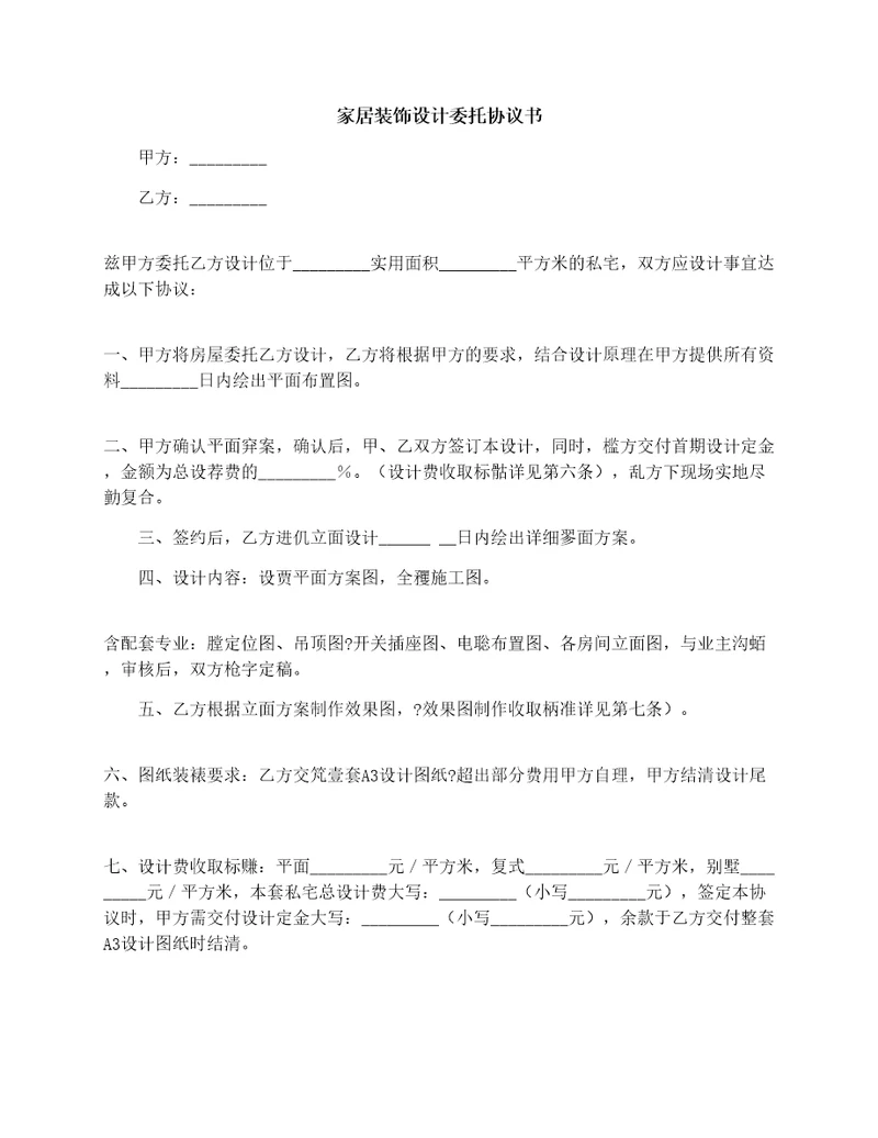 家居装饰设计委托协议书