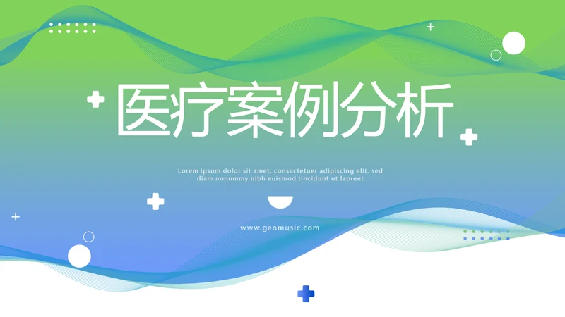 绿色医疗临床护理案例分析动态PPT模板