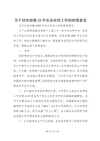 关于切实加强XX年农业农村工作的政策意见.docx