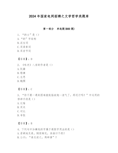 2024年国家电网招聘之文学哲学类题库及参考答案（基础题）.docx