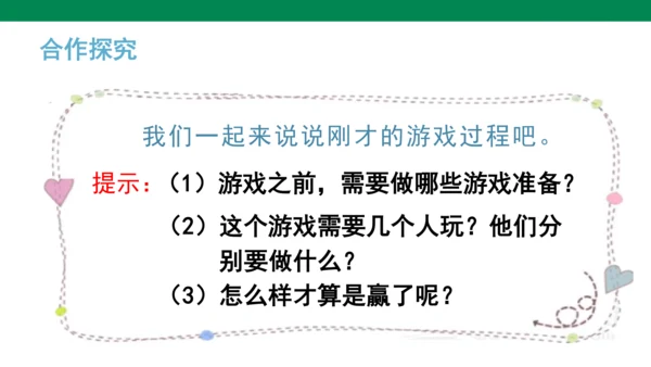 统编版语文一年级下册课文5 口语交际 ：一起做游戏   课件