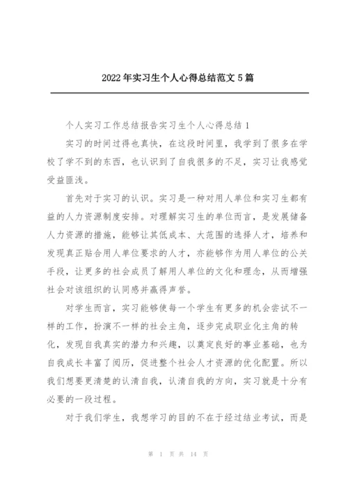 2022年实习生个人心得总结范文5篇.docx