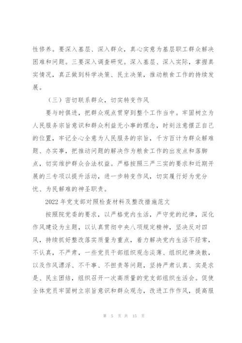 2022年党支部对照检查材料及整改措施范文.docx