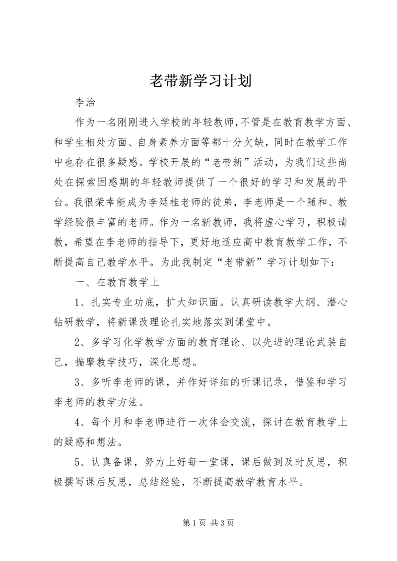 老带新学习计划.docx