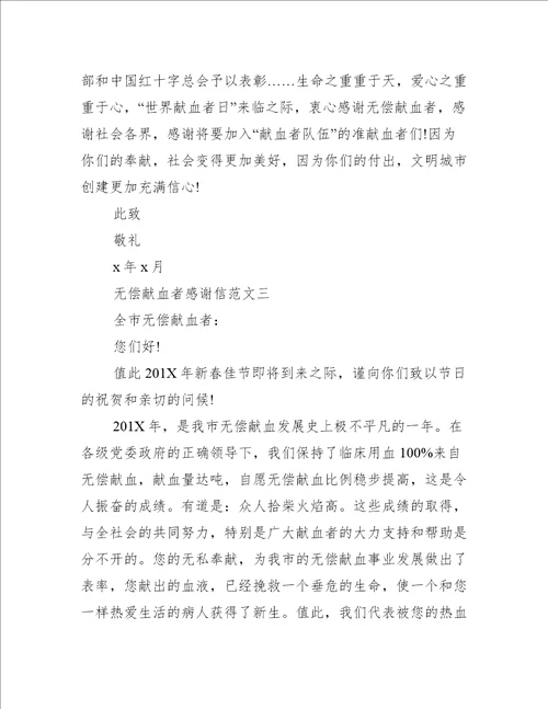 无偿献血者感谢信