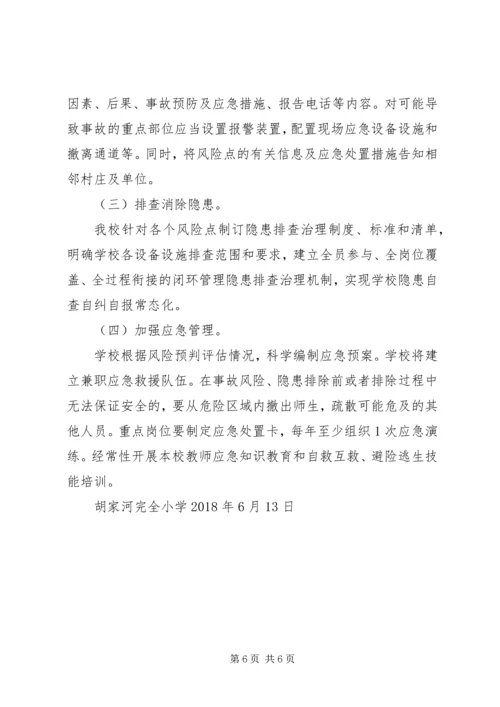 胡小建立完善校园安全风险管控和隐患排查治理双重预防机制实施方案.docx