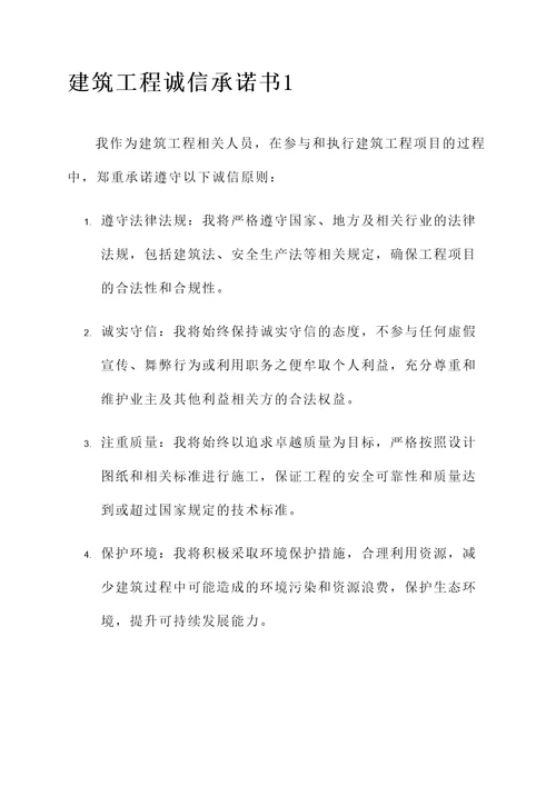 建筑工程诚信承诺书