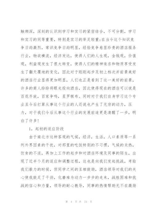 酒店实习工作总结(精选15篇).docx