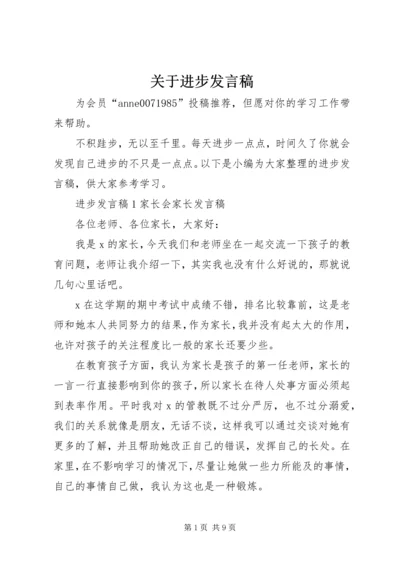 关于进步发言稿.docx