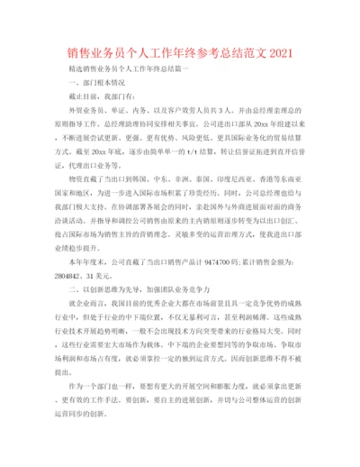 精编之销售业务员个人工作年终参考总结范文.docx