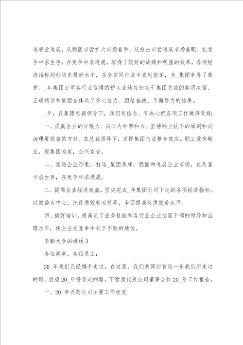 表彰大会的讲话稿