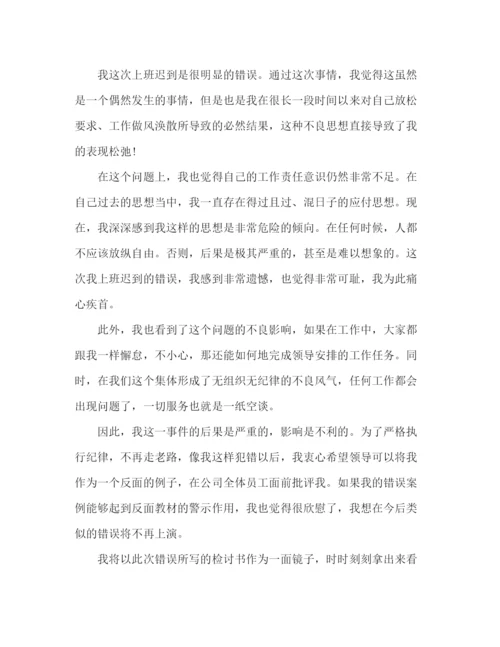 精编之公司员工上班多次迟到检讨书范文800字.docx