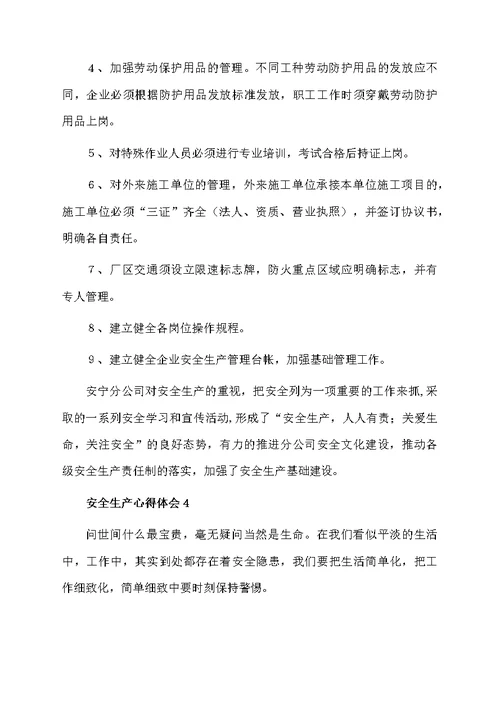 安全生产心得体会（通用6篇）