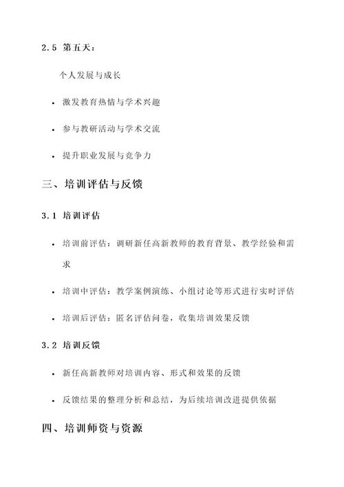 高新教师入职培训方案