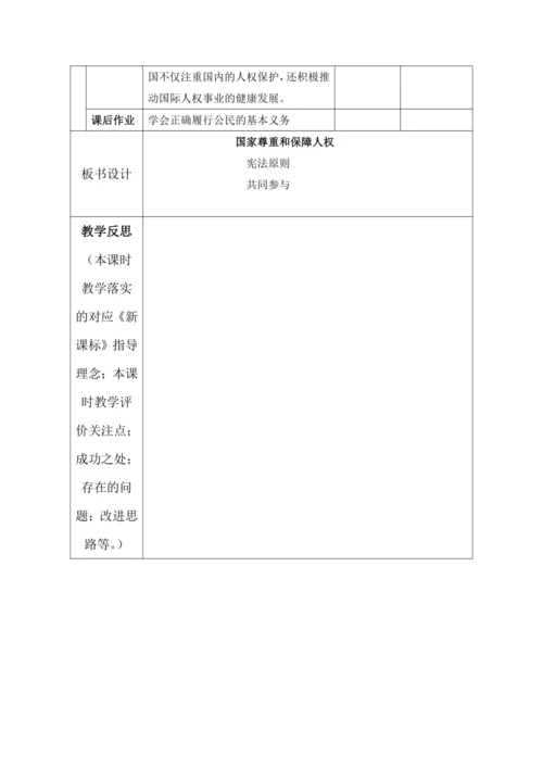 【核心素养目标】4.公民的基本权利和义务 第3课时--国家尊重和保障人权  教案