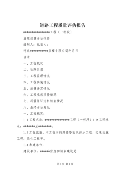 道路工程质量评估报告 (4).docx