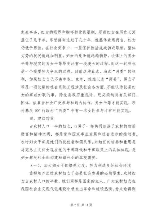 农村妇女干部参政与构建和谐社会.docx
