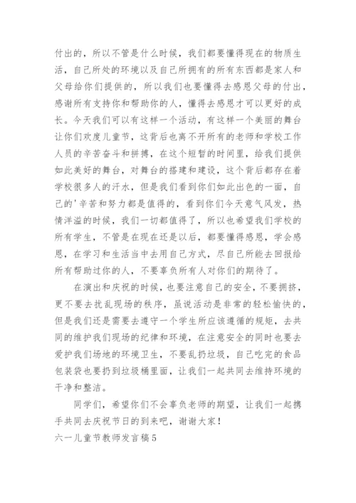 六一儿童节教师发言稿.docx