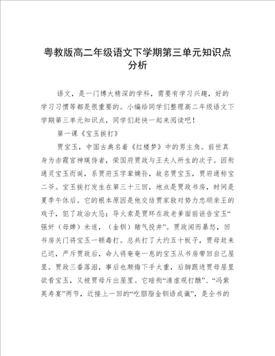 粤教版高二年级语文下学期第三单元知识点分析