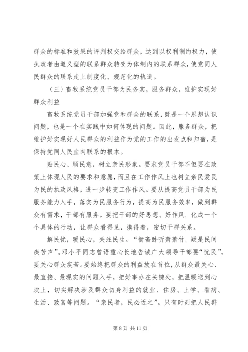 畜牧系统党员干部如何加强党同人民群众的血肉联系.docx