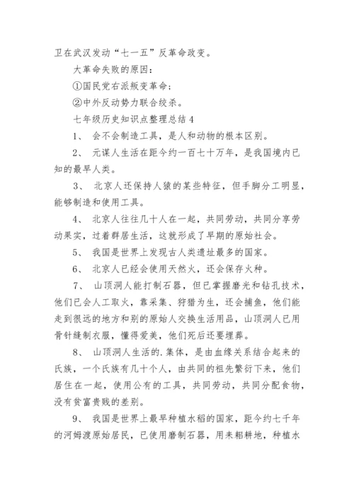 七年级历史知识点整理总结5篇.docx