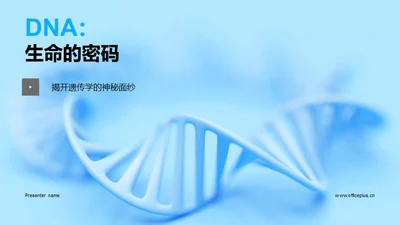 DNA：生命的密码