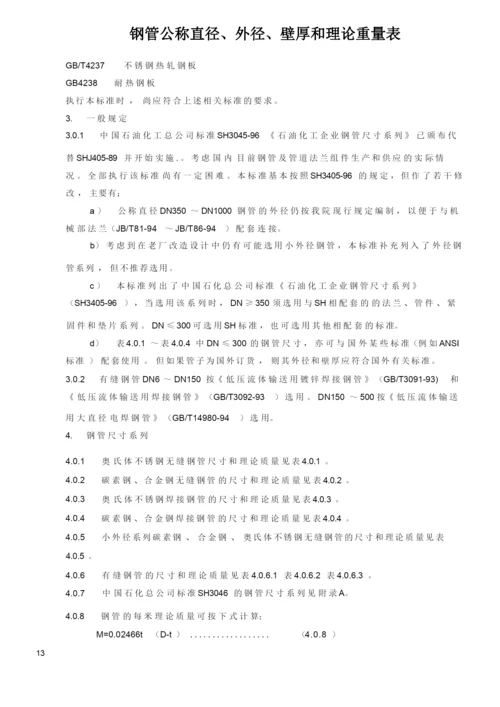 钢管公称直径、外径、壁厚和理论重量表.docx