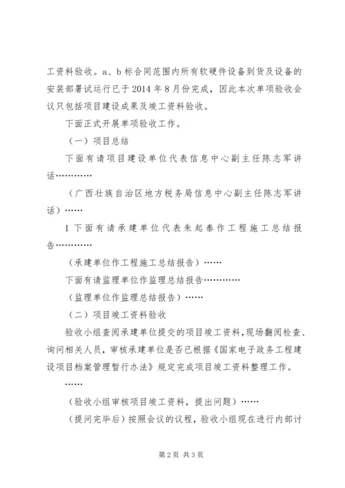 单项验收会组织发言稿.docx