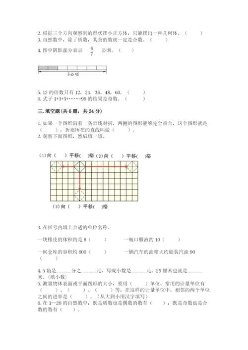 人教版五年级下册数学期末考试卷附答案（预热题）.docx