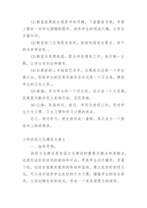 小学班级文化建设方案_5.docx