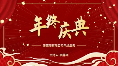 红色奢华高级大气年终庆典PPT模板