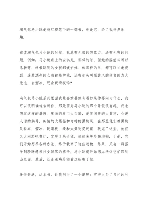 淘气包马小跳读书心得体会10篇.docx