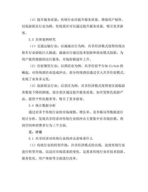 共享经济对传统行业的冲击与应对策略