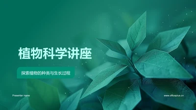 植物科学讲座