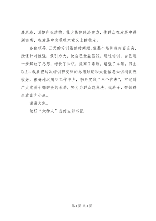 做好“六种人”当好支部书记 (4).docx