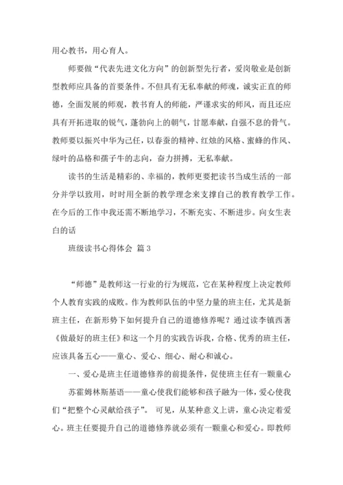 关于班级读书心得体会合集6篇.docx