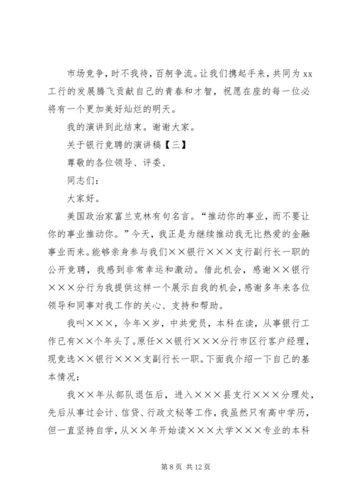 关于银行竞聘的演讲稿.docx