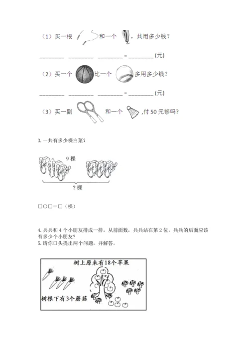 一年级上册数学解决问题50道精品【历年真题】.docx