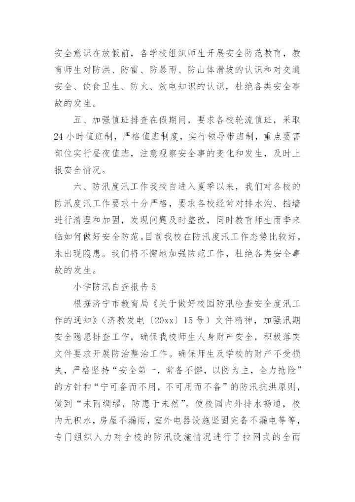 小学防汛自查报告.docx