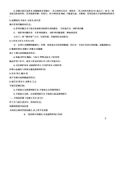 医院护理三基考试试题doc