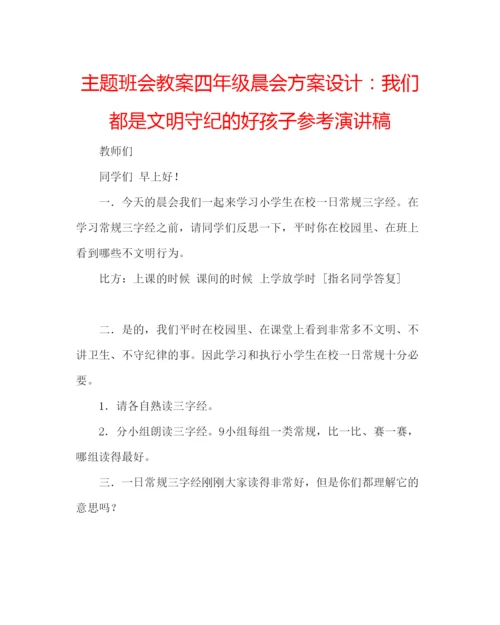 精编主题班会教案四年级晨会方案设计我们都是文明守纪的好孩子参考演讲稿.docx