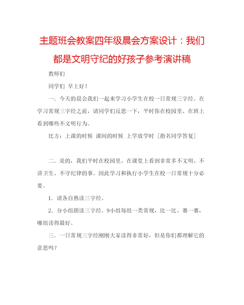 精编主题班会教案四年级晨会方案设计我们都是文明守纪的好孩子参考演讲稿.docx